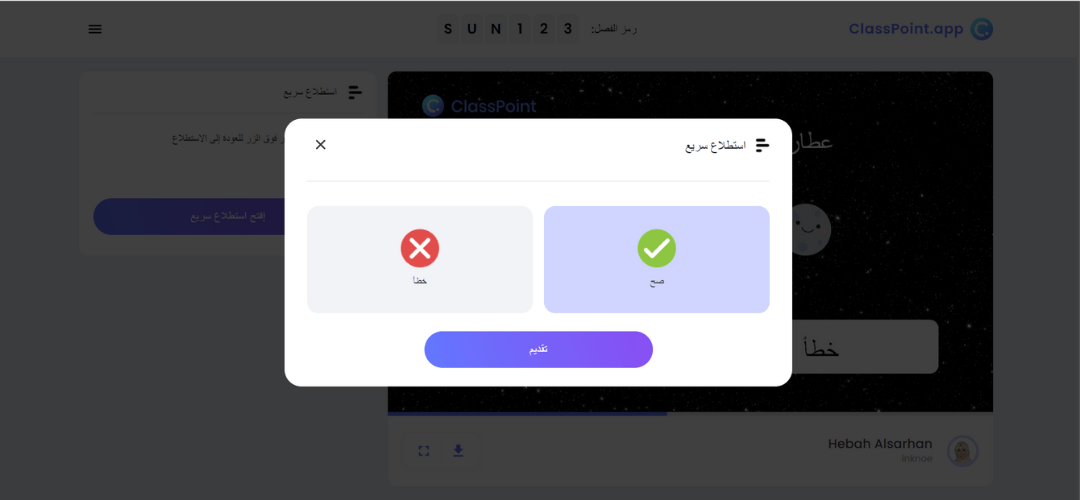 شاشة الاجابة على الاستطلاع السريع 