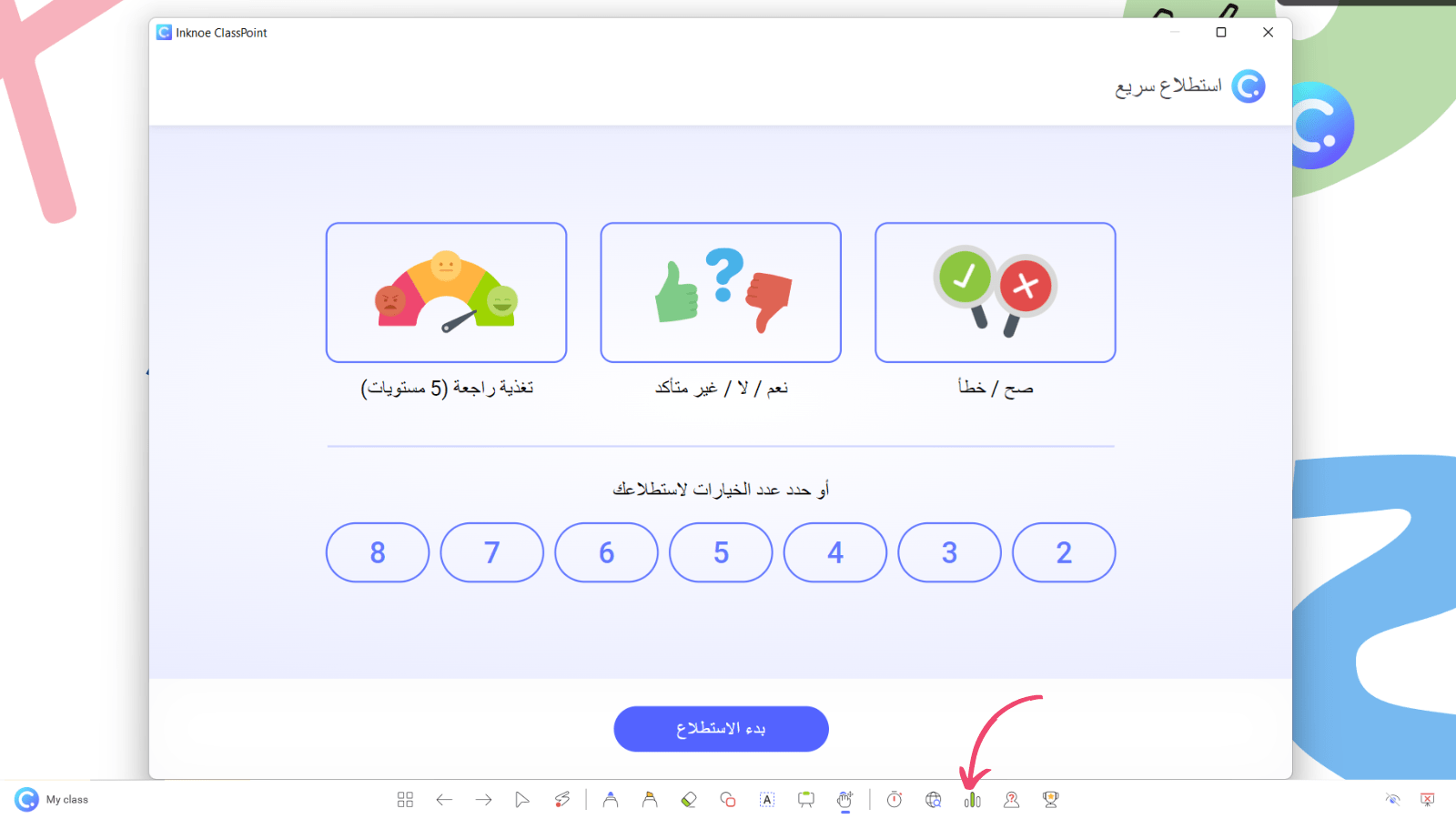 استطلاع راي سريع مع كلاسبوينت داخل عرض شرائح البوربوينت