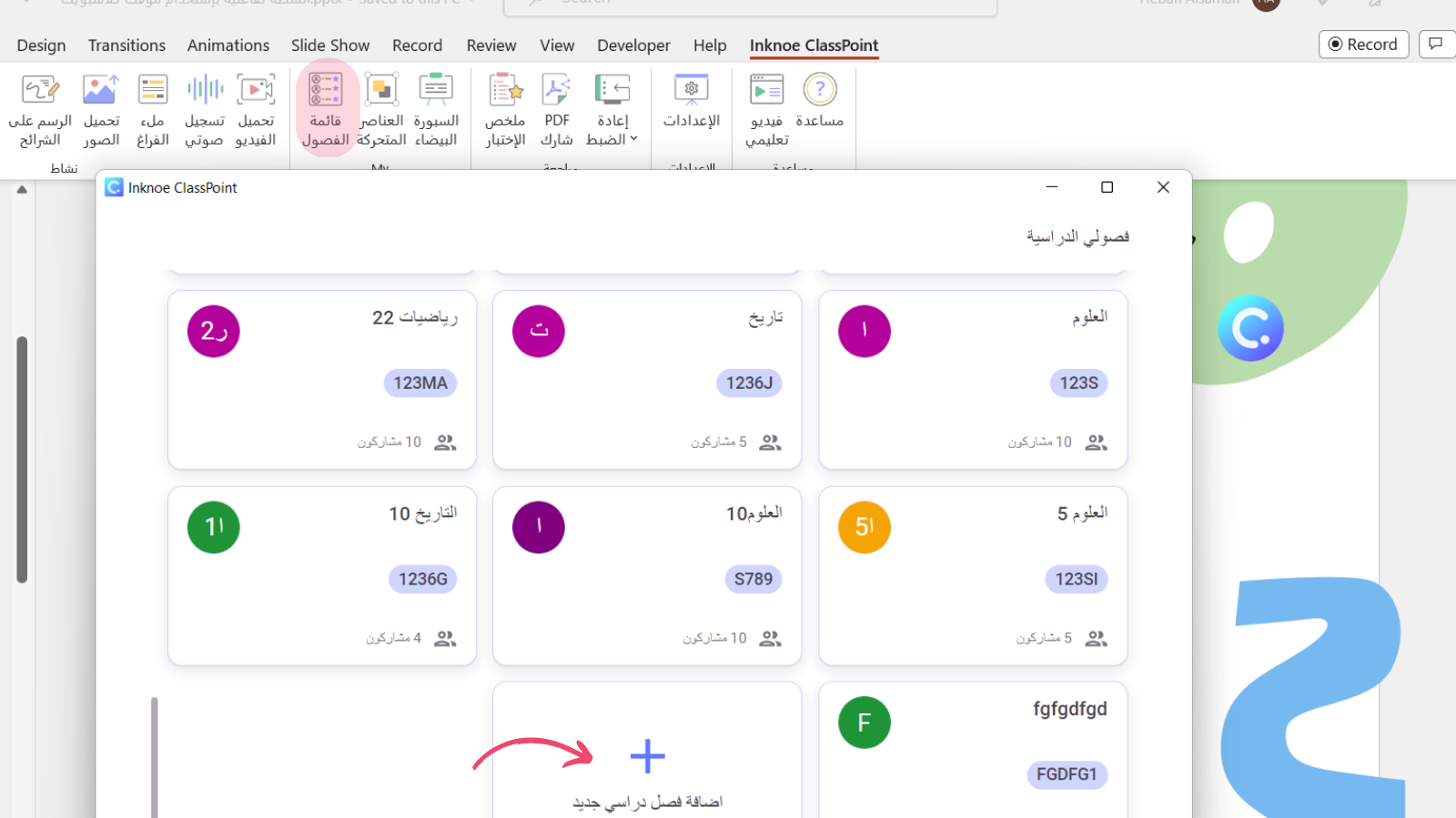 فصول كلاسبوينت المحفوظة داخل البوربوينت