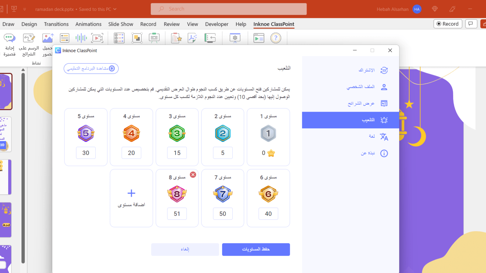 تعيين مستويات التلعيب داخل البوربوينت