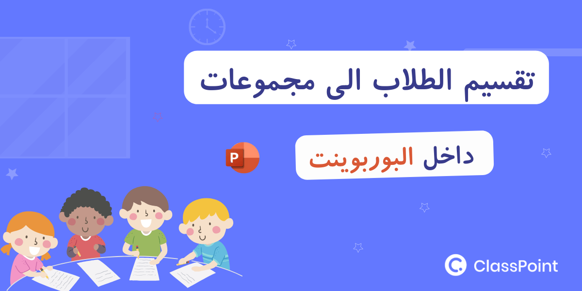 تقسيم الطلاب الى مجموعات في البوربوينت Classpoint